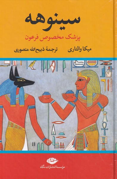سینوهه(2جلدی)نگاه
