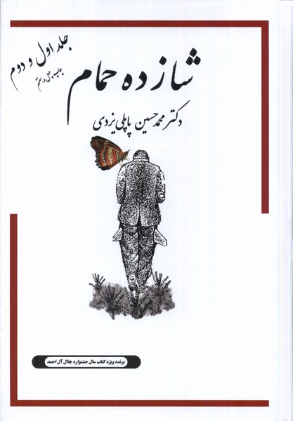 شازده حمام(جلداول‌ودوم)گوتنبرگ
