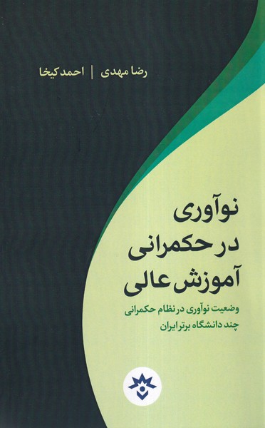 نوآوری در حکمرانی آموزش عالی(مطالعات‌فرهنگی)