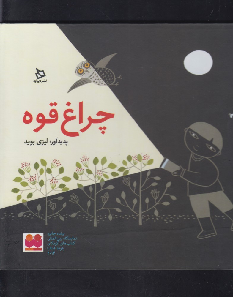 چراغ قوه(دیبایه) @