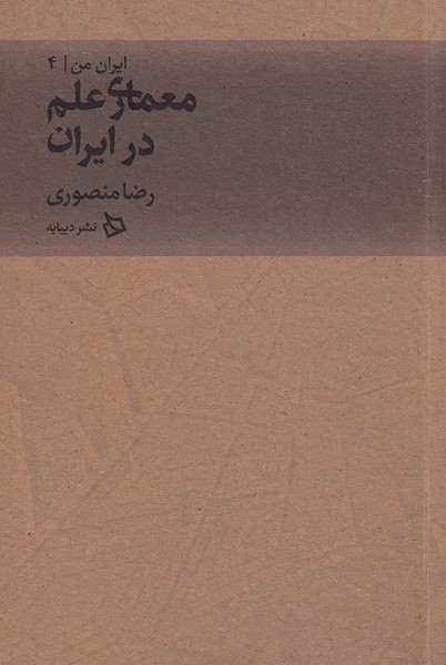 ایران من(4)معماری‌علم‌در‌ایران(دیبایه)