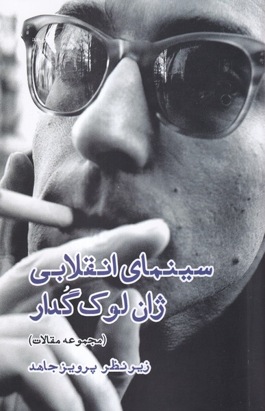سینمای انقلابی ژان لوک گدار(ایجاز)