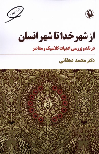 از شهر خدا تا شهر انسان(مروارید)