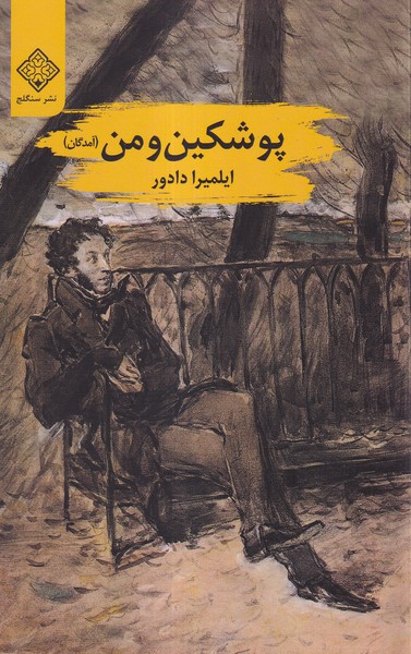 پوشکین و من(سنگلج)