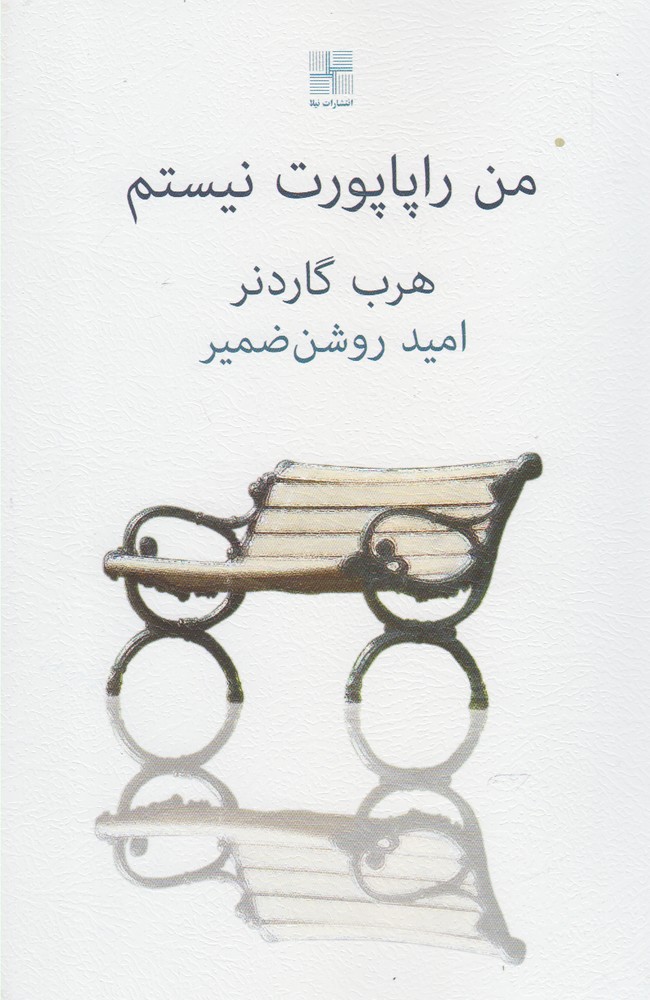 من راپاپورت نیستم(نیلا) *