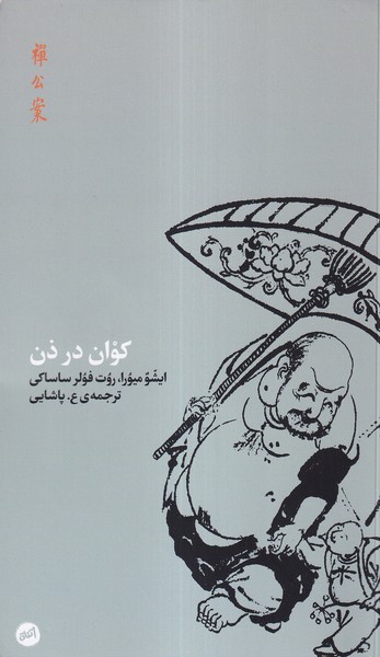 کوان در ذن(کارگاه‌اتفاق)