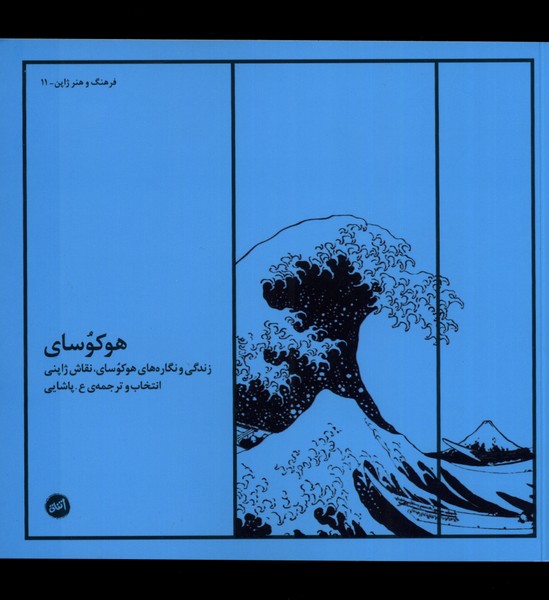 هوکوسای(کارگاه‌اتفاق)