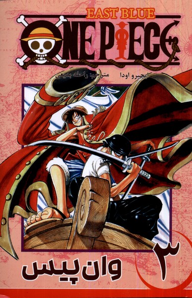 مجموعه مانگا فارسی(وان‌پیس3،OnePiece)کومینو #