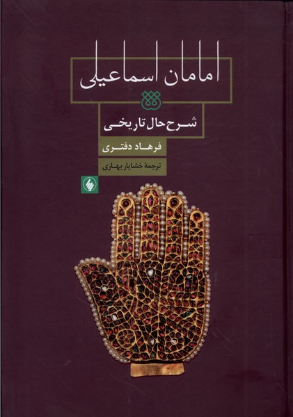 امامان اسماعیلی(فرزان روز) *