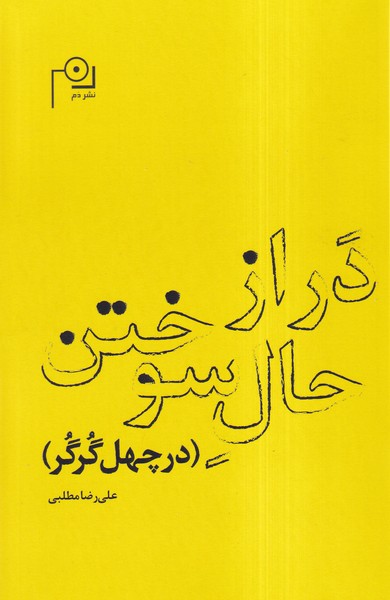 در از حال سوختن(دم)