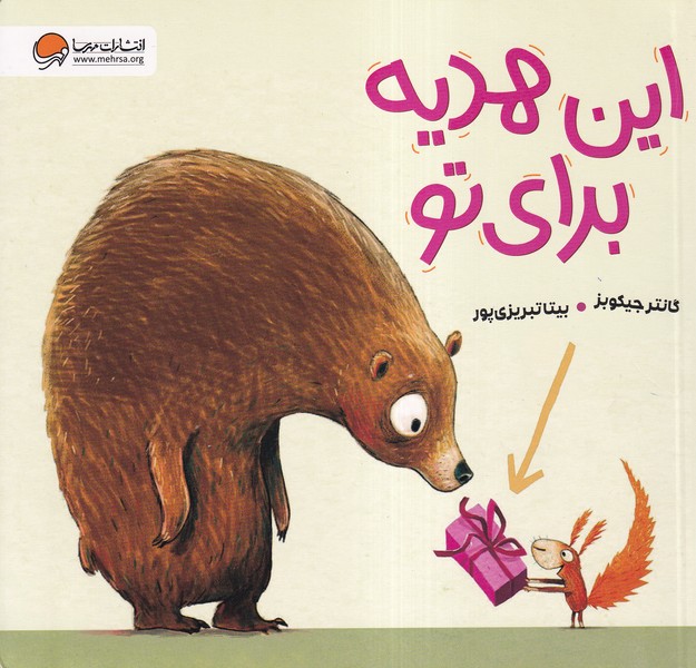 این هدیه برای تو(مهرسا)#