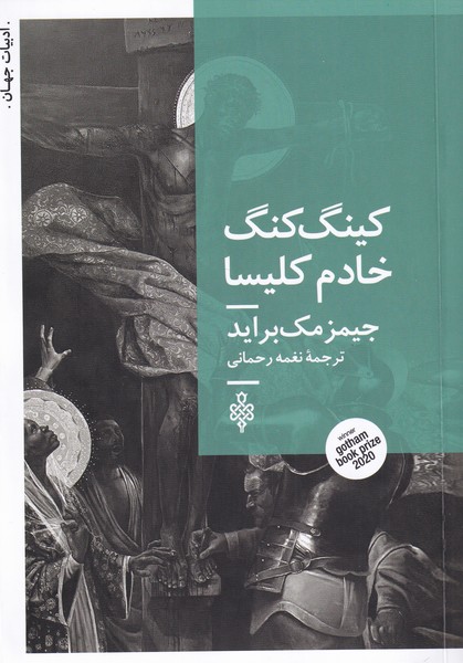 کینگ کنگ خادم کلیسا(جمهوری)