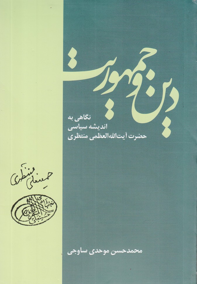دین و جمهوریت(نگاهی‌به اندیشه‌منتظری)سرایی@