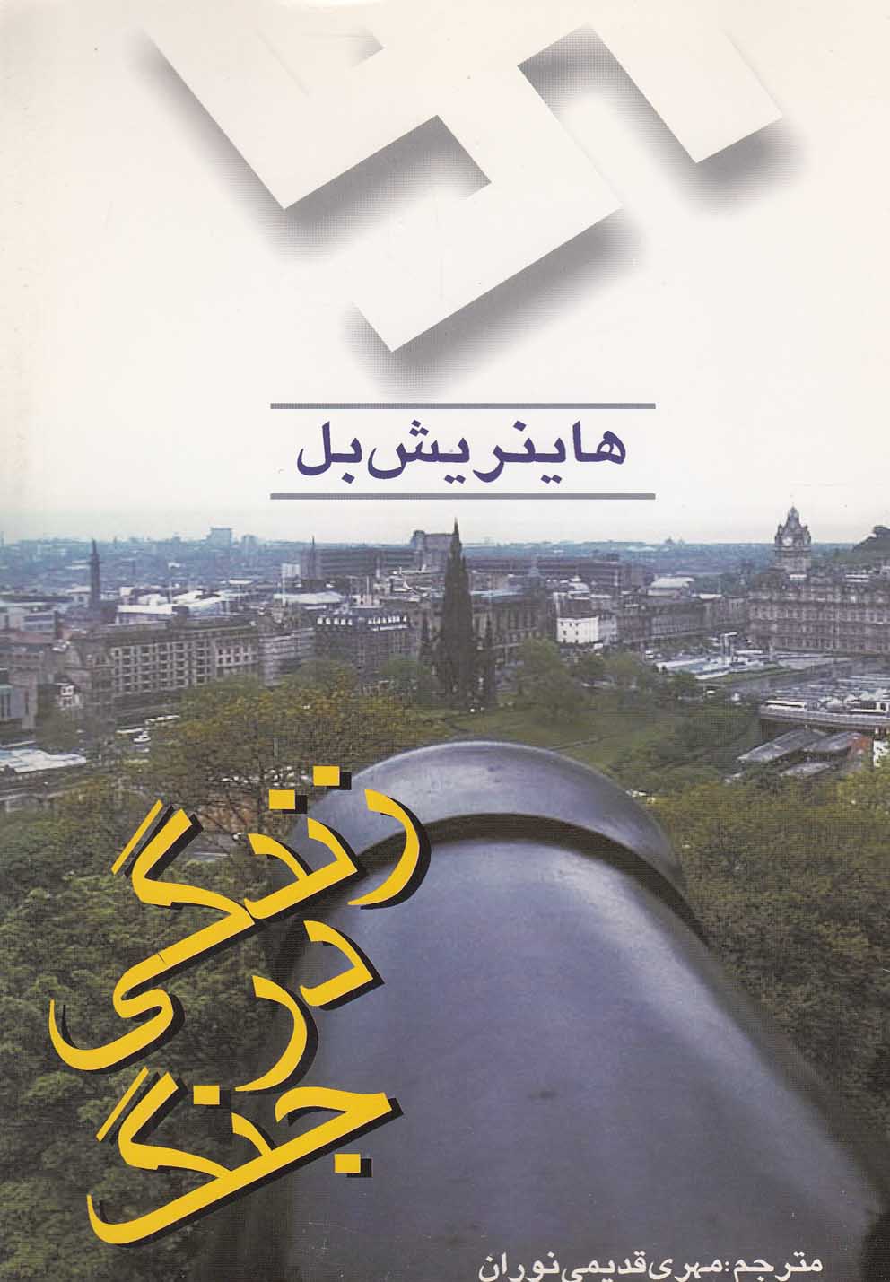 زندگی در جنگ(سرایی) @