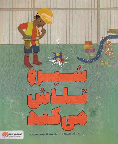 شیرو تلاش می کند(مهرسا)#
