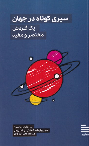 سیری کوتاه در جهان(گودو)