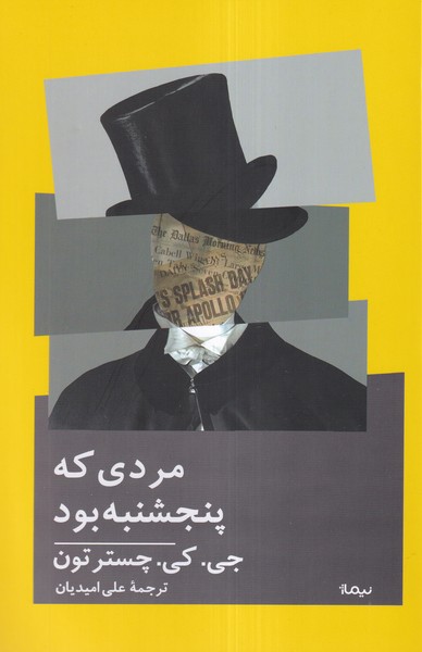 مردی که پنجشنبه بود(نیماژ)