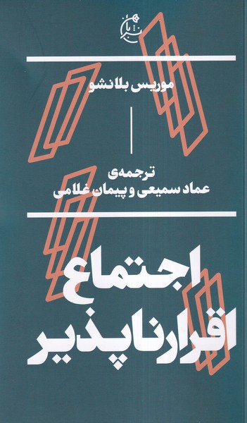 اجتماع اقرار ناپذیر(بان)