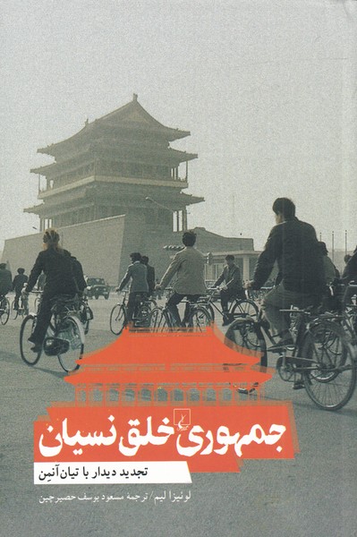 جمهوری خلق نسیان(ققنوس)