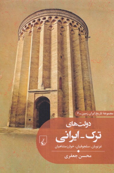 تاریخ ایران زمین(6)دولت‌های‌ترک-ایرانی(ققنوس)
