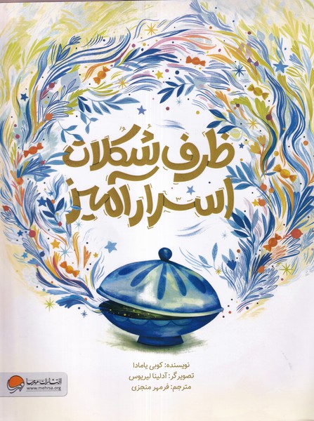 ظرف شکلات اسرارآمیز(مهرسا)#