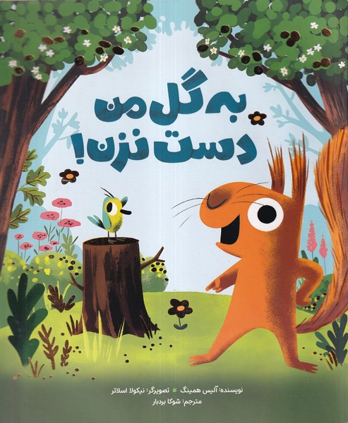به گل من دست نزن(مهرسا)#