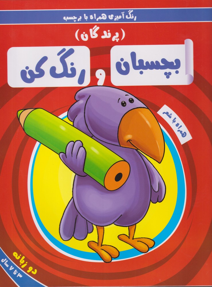 بچسبان و رنگ کن(پرندگان)ریحانه #