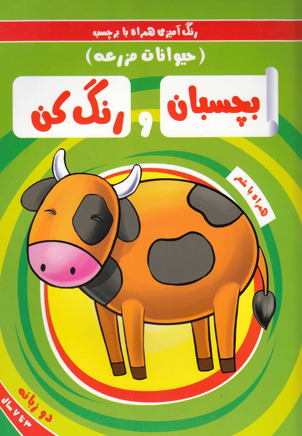 بچسبان و رنگ کن(حیوانات‌مزرعه)ریحانه #