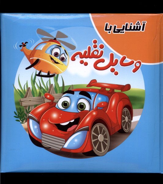 کتاب پازل(آشنایی‌باوسایل‌نقلیه)آدرینا#