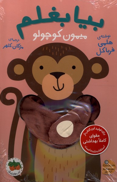 بیا بغلم(میمون‌ کوچولو)افق^