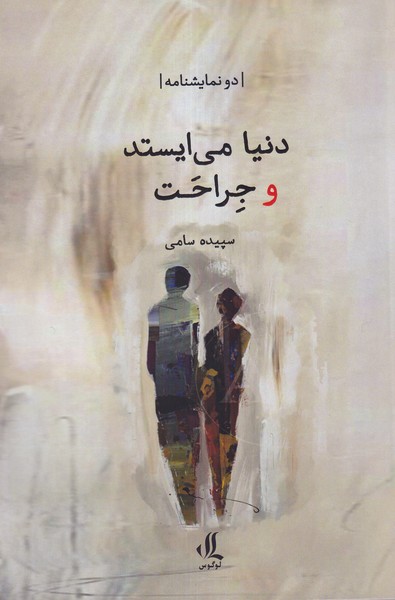دنیا می ایستد و جراحت(لوگوس)