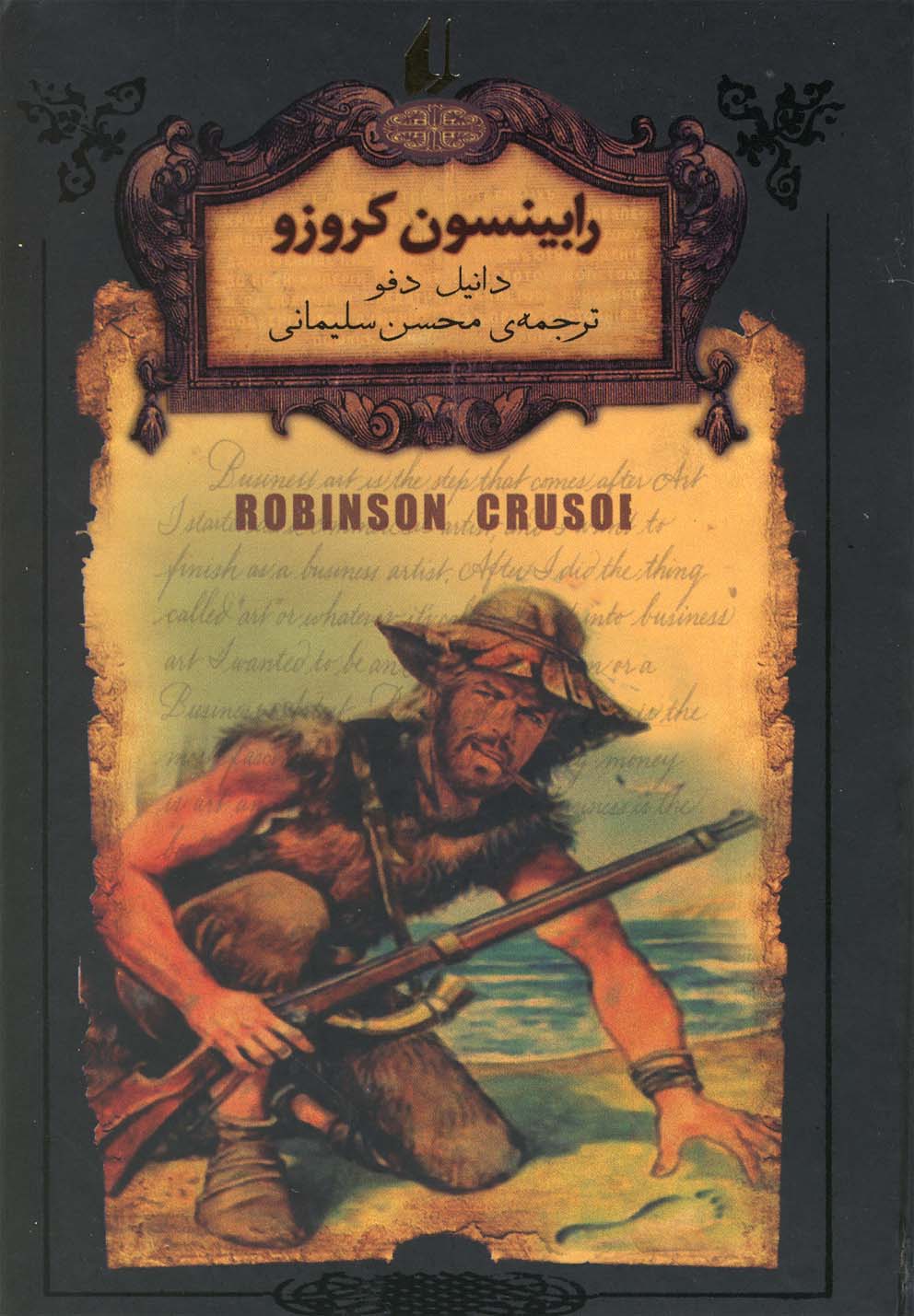 رمان‌های جاویدان جهان(5)رابینسون‌کروزو(افق)^