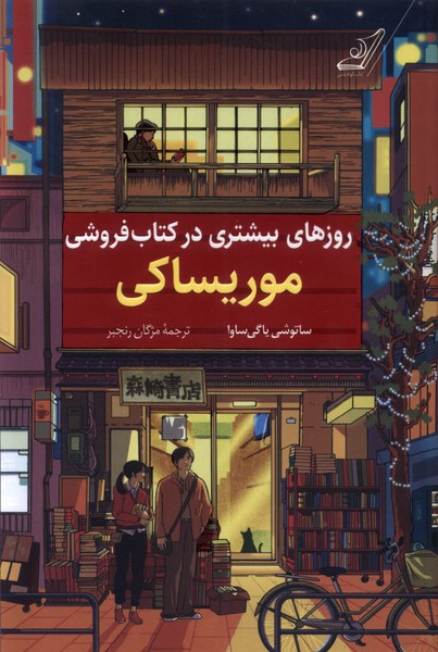 روزهای‌بیشتری‌در‌کتاب‌فروشی‌موریساکی(کوله‌پشتی)