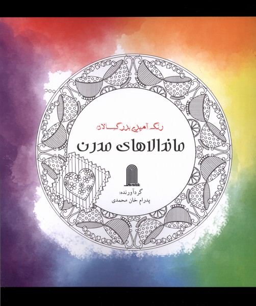 رنگ آمیزی بزرگسالان(ماندالاهای‌مدرن)نظام الملک@