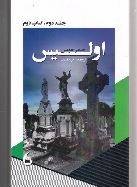 اولیس(جلددوم،کتاب‌دوم)مانیاهنر