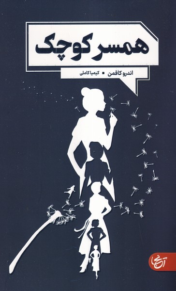 همسر کوچک(آنجا)