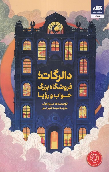 دالرگات،فروشگاه بزرگ خواب و رویا(مجازی)