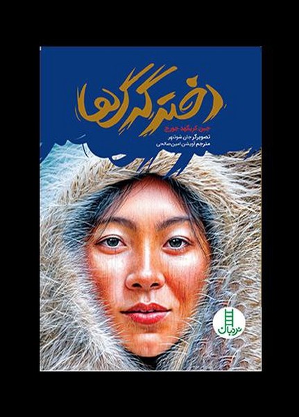 دختر گرگ ها(نردبان)#