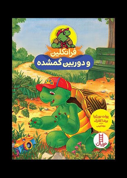 فرانکلین و دوربین گمشده(نردبان)#