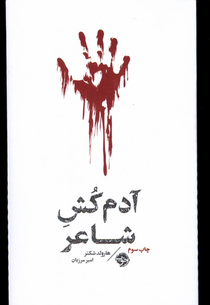 آدم کش شاعر(مشاهیر مرگ)خوب*