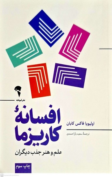 افسانه‌‌ی کاریزما(آموخته)