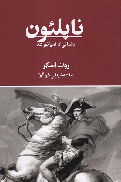 ناپلئون(باغبانی‌که‌امپراتور‌شد)تندیس