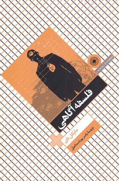 فلسفه آگاهی(حکمت)