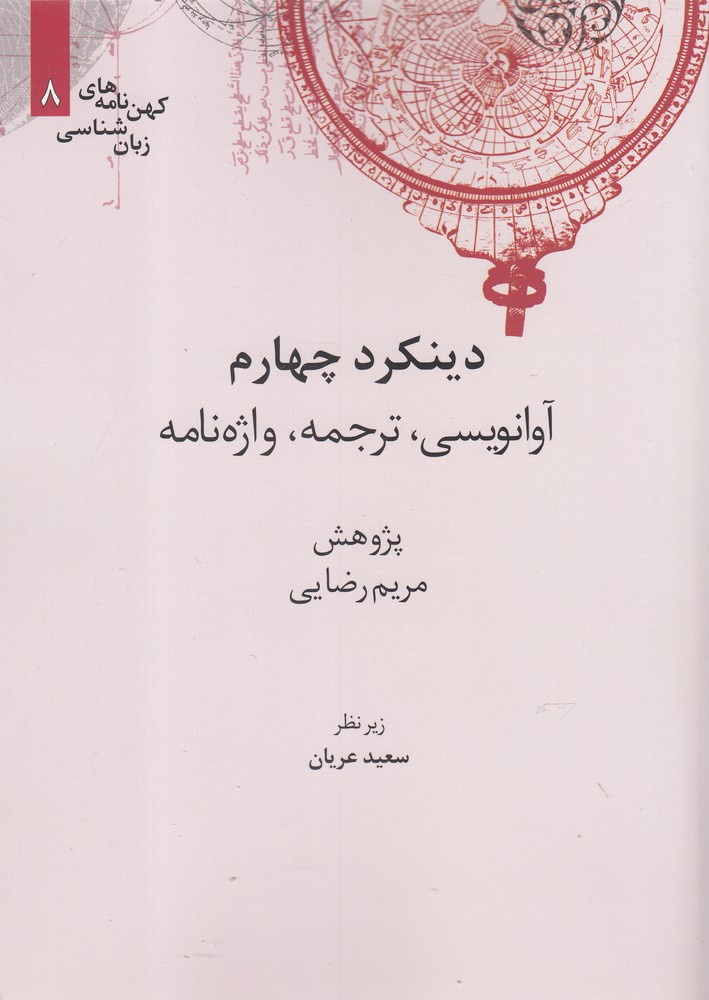 کهن نامه های زبان شناسی(8)دینکرد‌چهارم(علمی)