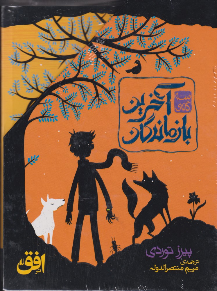 سه گانه آخرین بازماندگان(مجموعه‌3جلدی)افق ^