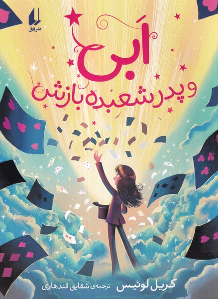 ابی و پدر شعبده بازش(افق)#