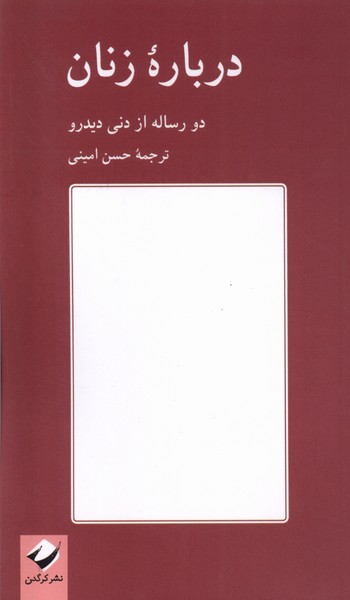 درباره زنان(کرگدن)*