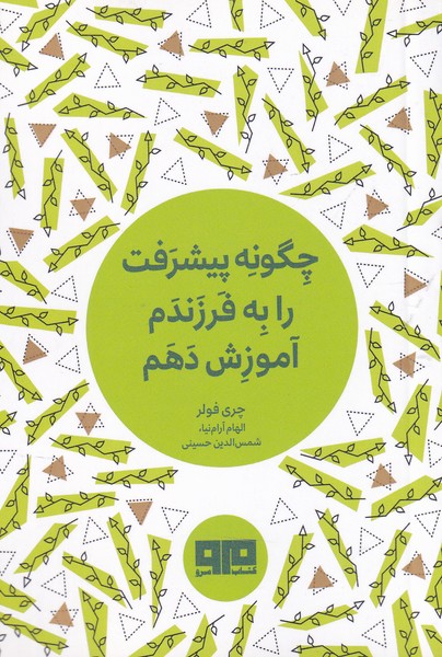 چگونه پیشرفت را به فرزندم آموزش دهم(مرو)@