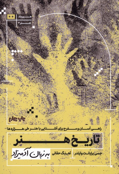 به زبان آدمیزاد(تاریخ هنر)هیرمند‌