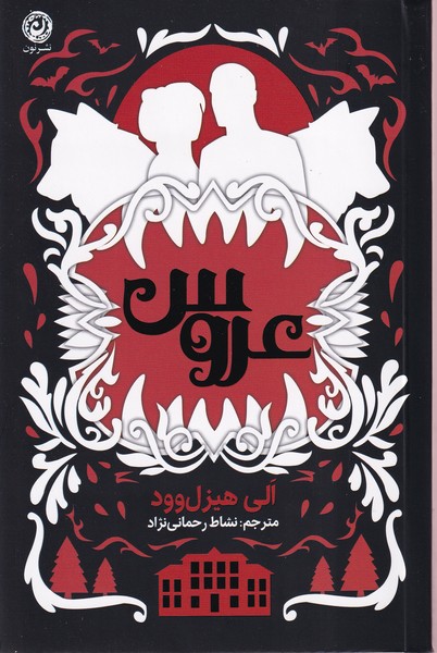 عروس(نون)